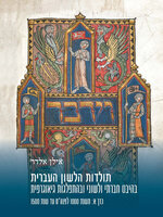 תולדות הלשון העברית כרך א: משנת 1000 לפנה"ס עד שנת 1500